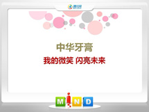 钦北中华牙膏——我的微笑闪亮未来